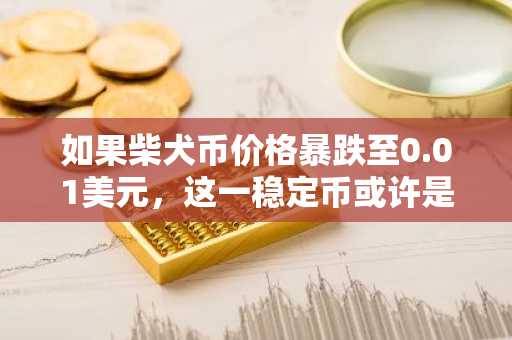 如果柴犬币价格暴跌至0.01美元，这一稳定币或许是关键因素