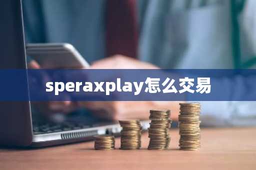 speraxplay怎么交易