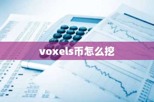 voxels币怎么挖