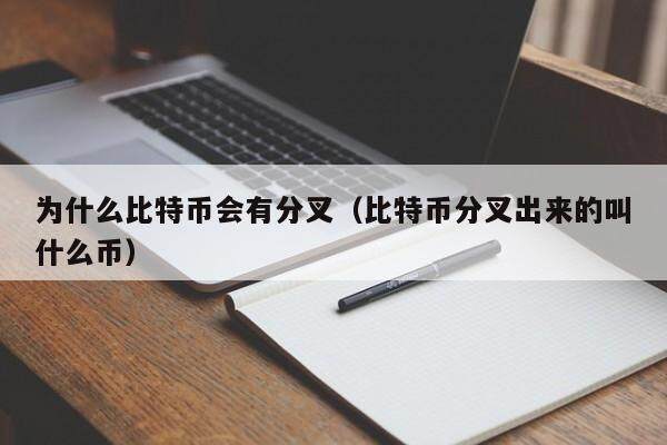 为什么比特币会有分叉（比特币分叉出来的叫什么币）