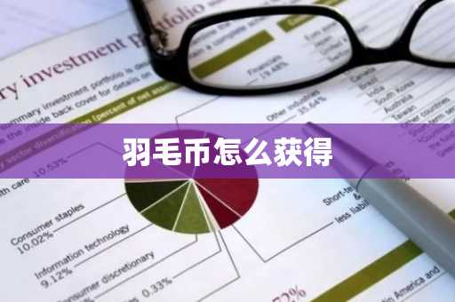 羽毛币怎么获得