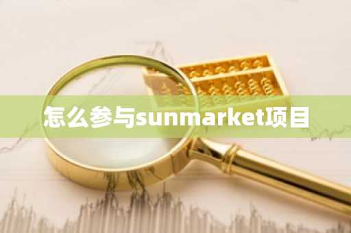 怎么参与sunmarket项目