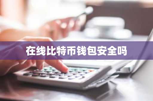 在线比特币钱包安全吗