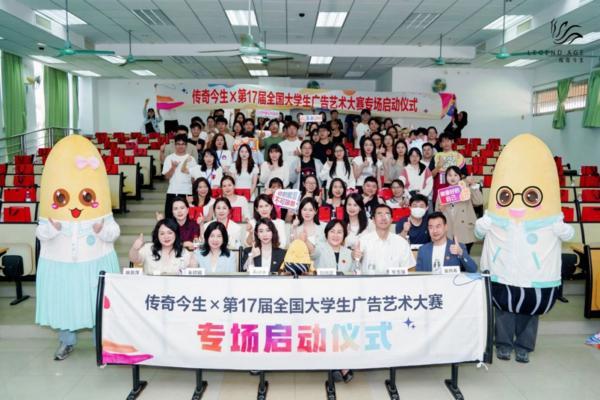 Z世代助推国潮热 传奇今生借力大学生赛事探索年轻化路径