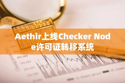 Aethir上线Checker Node许可证转移系统