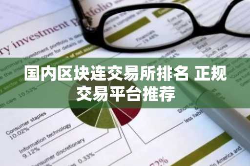 国内区块连交易所排名 正规交易平台推荐