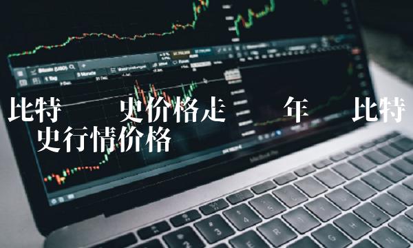 比特币历史价格走势图年份