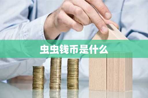 虫虫钱币是什么