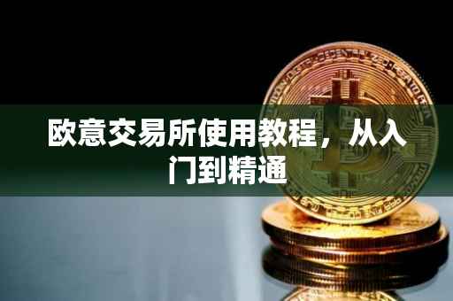 欧意交易所使用教程，从入门到精通
