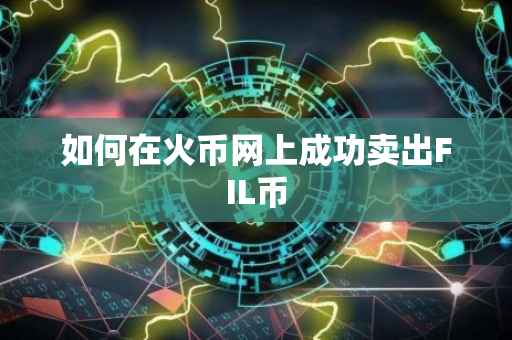 如何在火币网上成功卖出FIL币