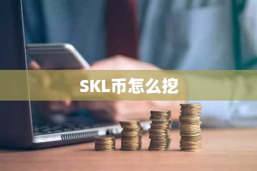 SKL币怎么挖