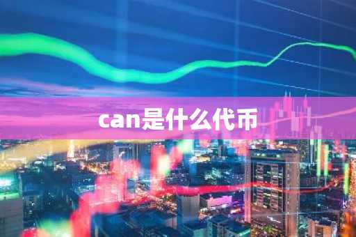 can是什么代币