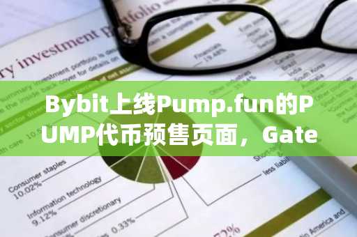 Bybit上线Pump.fun的PUMP代币预售页面，Gate.io删除相关数据