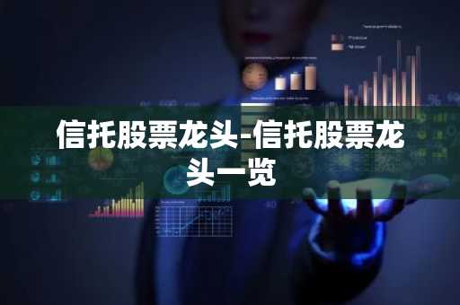 信托股票龙头-信托股票龙头一览