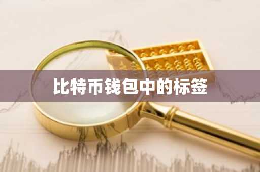 比特币钱包中的标签