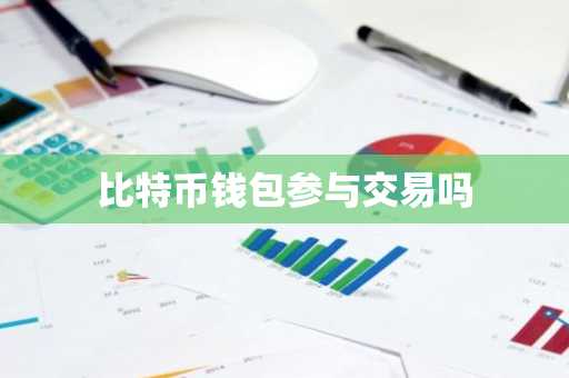 比特币钱包参与交易吗