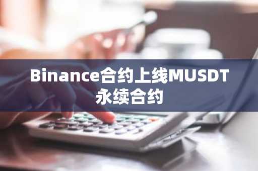 Binance合约上线MUSDT永续合约
