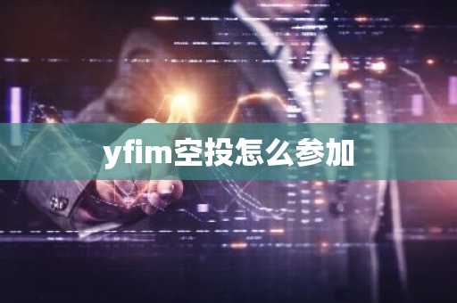 yfim空投怎么参加