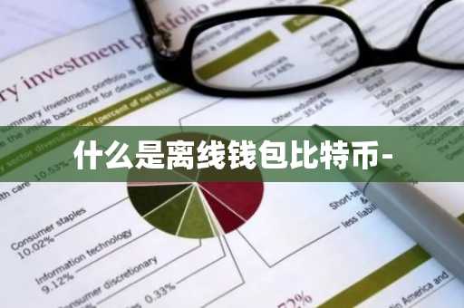什么是离线钱包比特币-