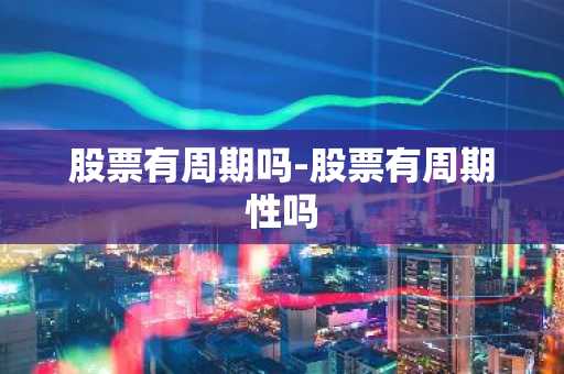 股票有周期吗-股票有周期性吗