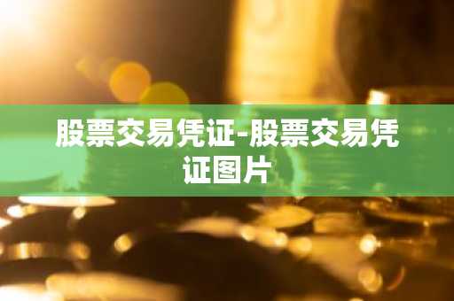股票交易凭证-股票交易凭证图片