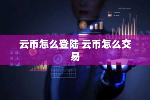 云币怎么登陆 云币怎么交易