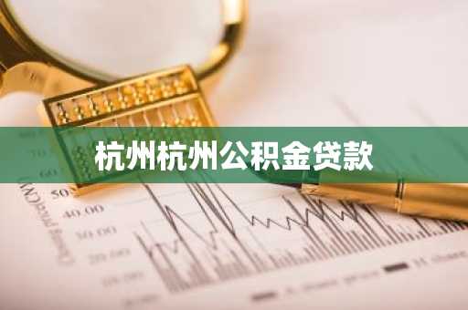 杭州杭州公积金贷款