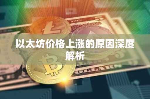 以太坊价格上涨的原因深度解析