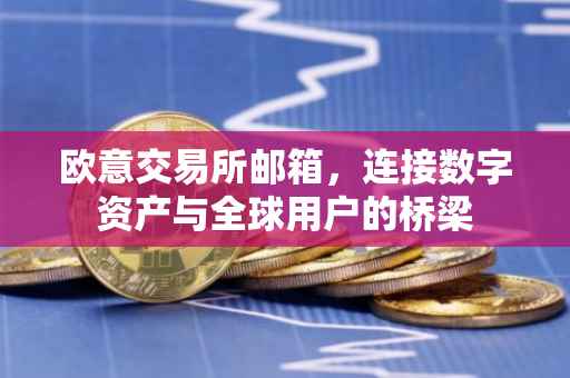 欧意交易所邮箱，连接数字资产与全球用户的桥梁