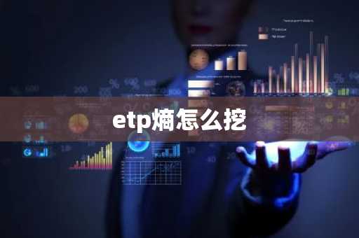 etp熵怎么挖