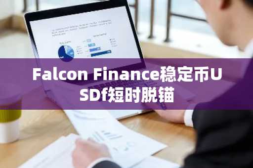 Falcon Finance稳定币USDf短时脱锚