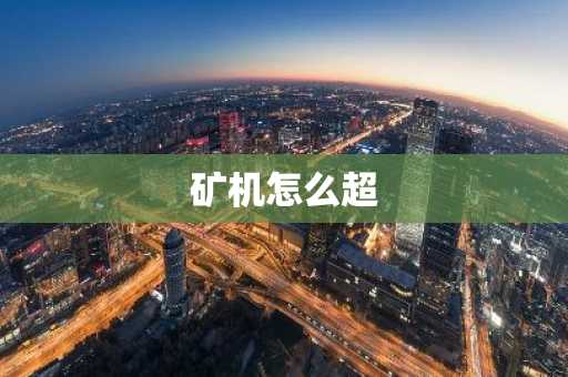 矿机怎么超