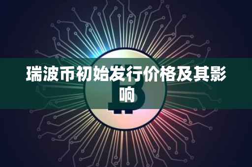 瑞波币初始发行价格及其影响