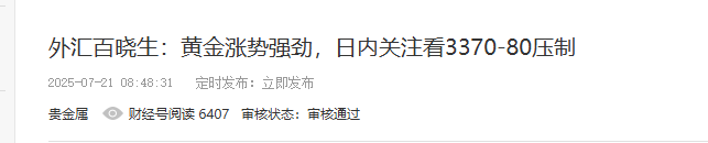 外汇百晓生：黄金慢涨，继续关注3381压制