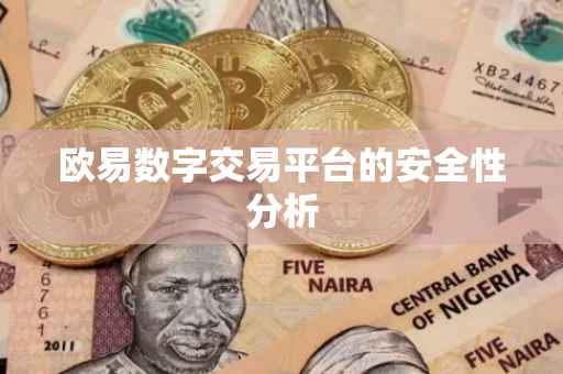 欧易数字交易平台的安全性分析
