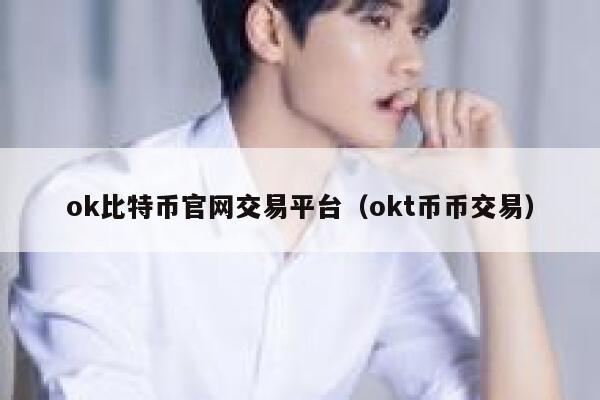 mxc比特币官网交易平台（mxct币币交易）