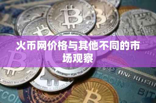 火币网价格与其他不同的市场观察