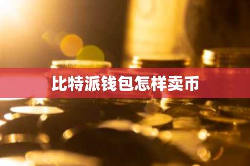 比特派钱包怎样卖币