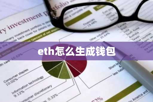 eth怎么生成钱包