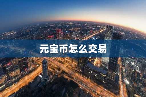 元宝币怎么交易