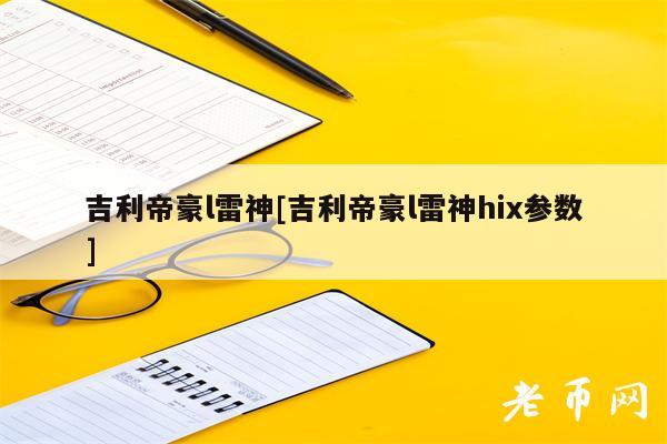 吉利帝豪l雷神[吉利帝豪l雷神hi参数]