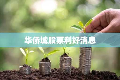 华侨城股票利好消息