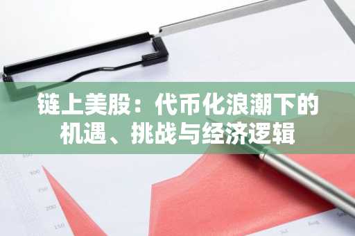 链上美股：代币化浪潮下的机遇、挑战与经济逻辑