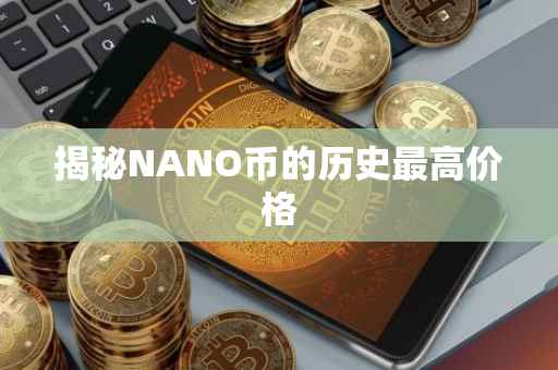 揭秘NANO币的历史最高价格
