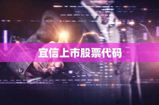 宜信上市股票代码