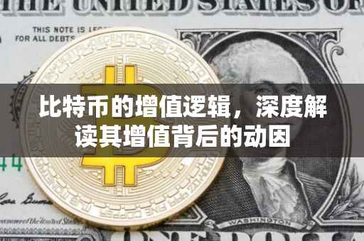 比特币的增值逻辑，深度解读其增值背后的动因