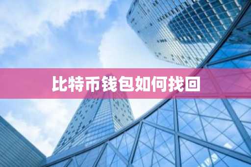 比特币钱包如何找回