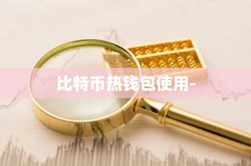 比特币热钱包使用-