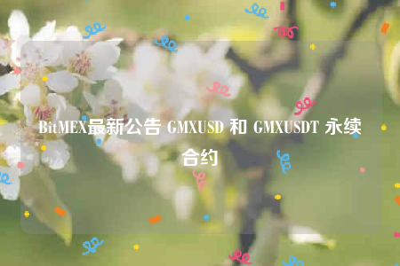 BitMEX最新公告 GMXUSD 和 GMXUSDT 永续合约