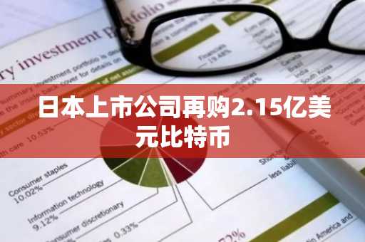 日本上市公司再购2.15亿美元比特币